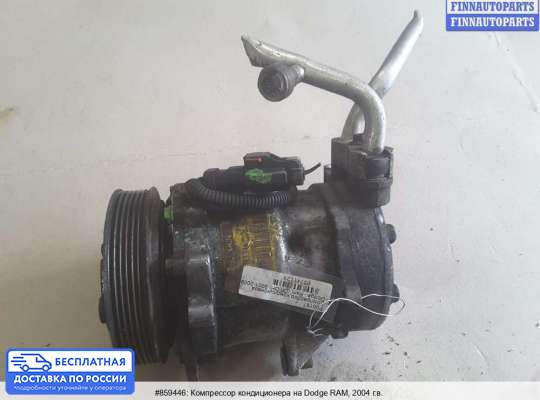 Компрессор кондиционера на Dodge RAM III (DR/DH)