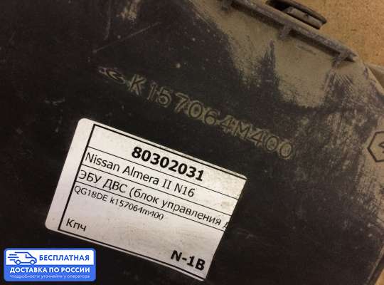 ЭБУ ДВС (блок управления двигателем) на Nissan Almera II N16