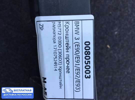 Кронштейн прочее на BMW 3 (E90/E91/E92/E93)
