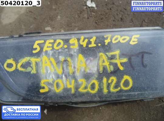 Фара противотуманная (ПТФ) на Skoda Octavia (5E, A7)