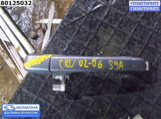 Ручка двери наружная на Honda CR-V II (RD_)