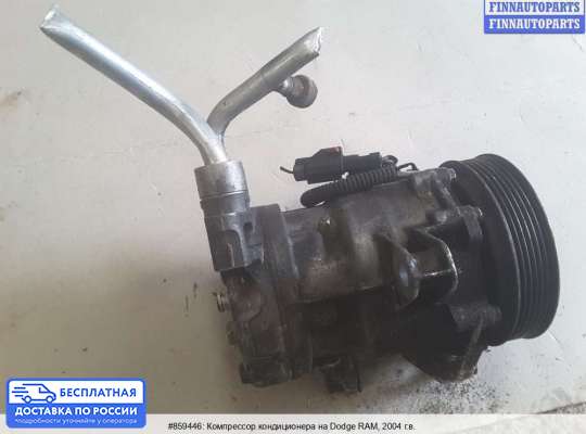 Компрессор кондиционера на Dodge RAM III (DR/DH)