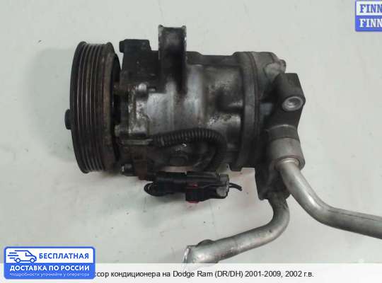 Компрессор кондиционера на Dodge RAM III (DR/DH)