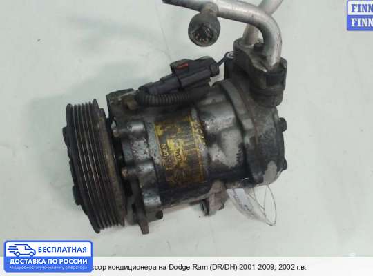 Компрессор кондиционера на Dodge RAM III (DR/DH)