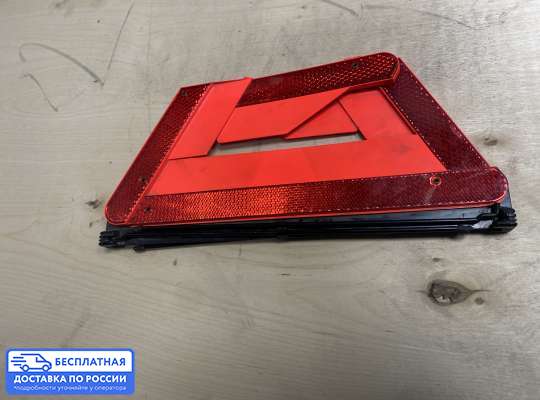 Знак аварийной остановки на Volkswagen Bora (1J2)