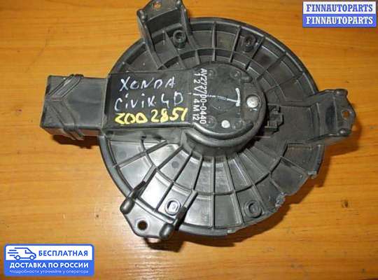Мотор отопителя на Honda Civic VIII (4D, 5D)