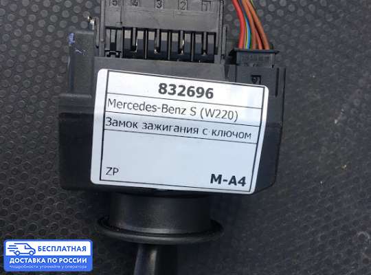 Замок зажигания с ключом на Mercedes-Benz S (W220)