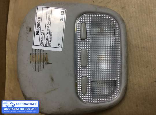 Фонарь салона (плафон) на Citroen C5 I