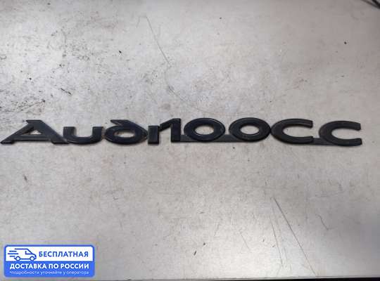Эмблема (значок) на Audi 100 (44Q, C3)