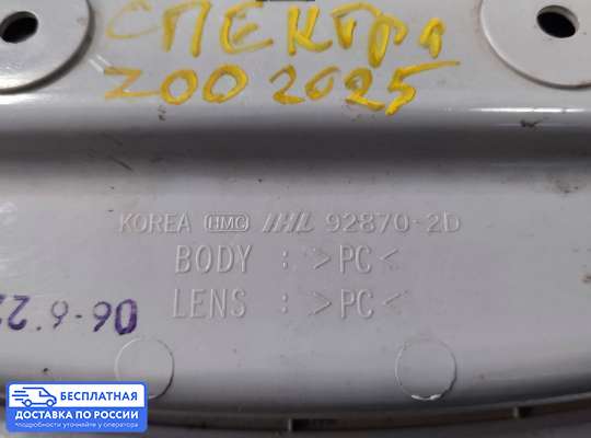 Фонарь салона (плафон) на Kia Spectra