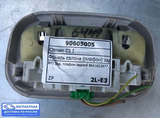 Фонарь салона (плафон) на Citroen C5 I