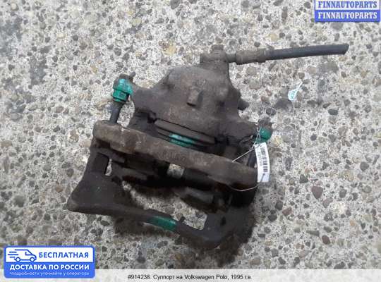 Суппорт на Volkswagen Polo Mk3 (6N/6KV)