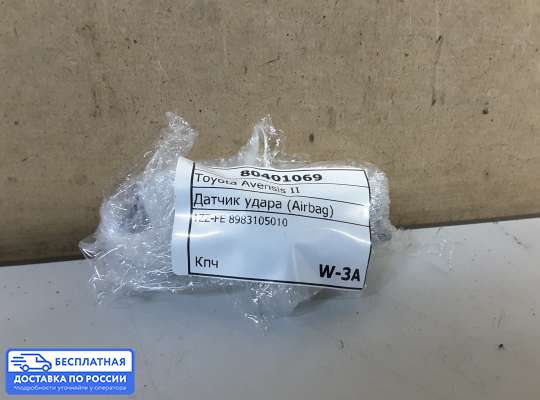 Датчик удара (Airbag) на Toyota Avensis II (T250)