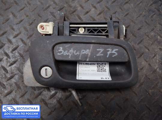 Ручка двери наружная на Opel Zafira A