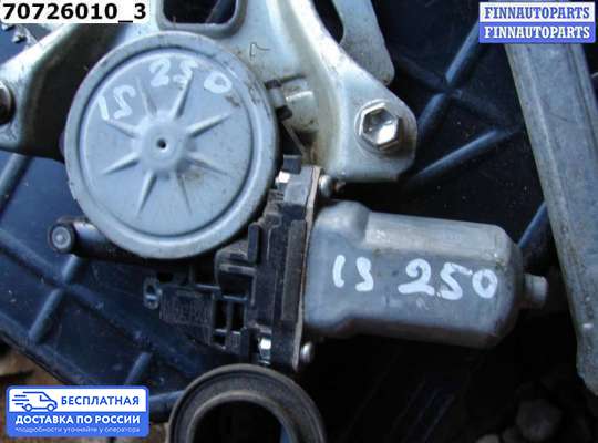 Стеклоподъемник электрический на Lexus IS II 250 (XE20)