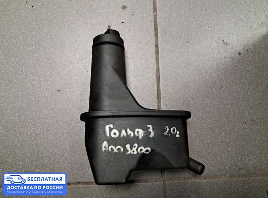 Бачок гидроусилителя на Volkswagen Vento (1HX0)