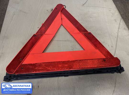 Знак аварийной остановки на Volkswagen Bora (1J2)