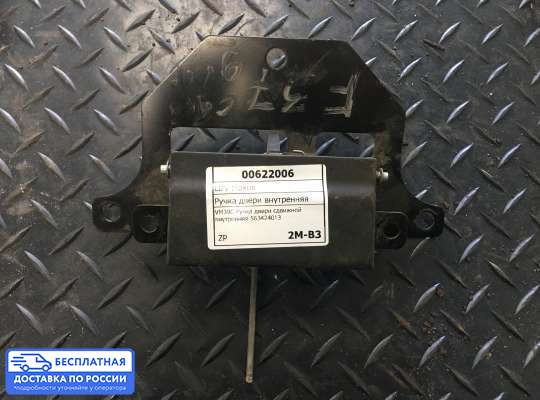 Ручка двери внутренняя на LDV Maxus