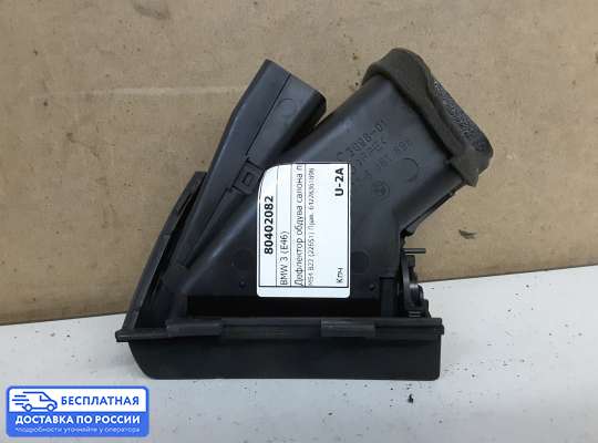 Дефлектор обдува салона на BMW 3 (E46)