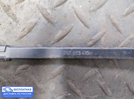 Поводок дворника на Volkswagen Passat B3 (35i)