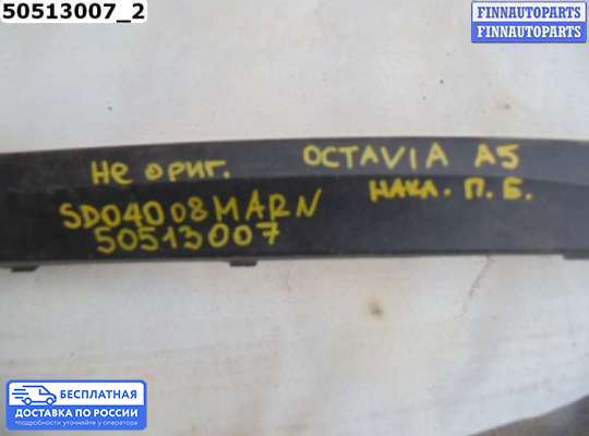 Молдинг на Skoda Octavia (1Z, A5)