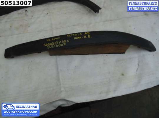 Молдинг на Skoda Octavia (1Z, A5)