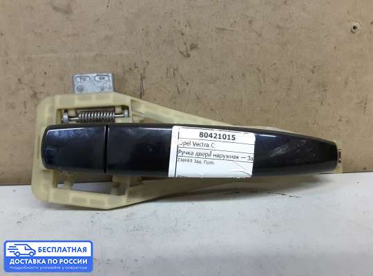 Ручка двери наружная на Opel Vectra C