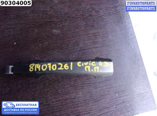 Ручка двери наружная на Honda Civic VIII (4D, 5D)