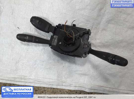 Подрулевой переключатель на Peugeot 207