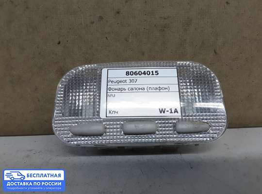 Фонарь салона (плафон) на Peugeot 307