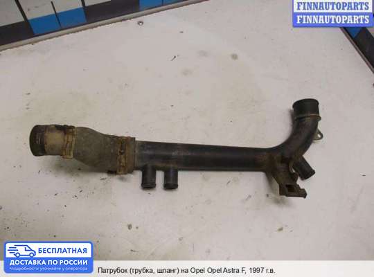 Патрубок (трубка, шланг) на Opel Astra F