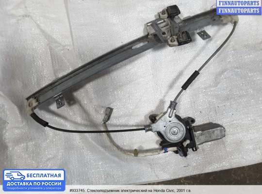 Стеклоподъемник электрический на Honda Civic VII (EU/ES/EP/EM)