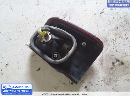Фонарь задний на Ford Maverick I (UDS)