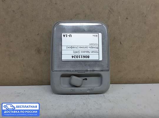 Фонарь салона (плафон) на Nissan Navara / PickUp (D40)