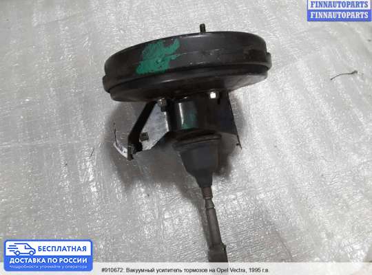Вакуумный усилитель тормозов на Opel Vectra B