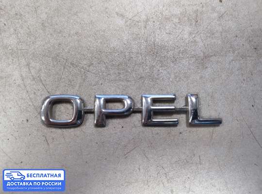 Эмблема (значок) на Opel Vectra B