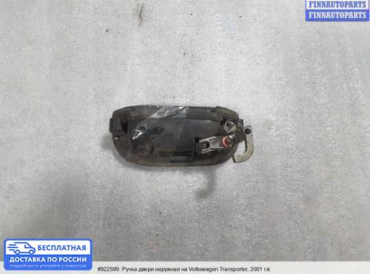 Ручка двери наружная на Volkswagen Transporter T4