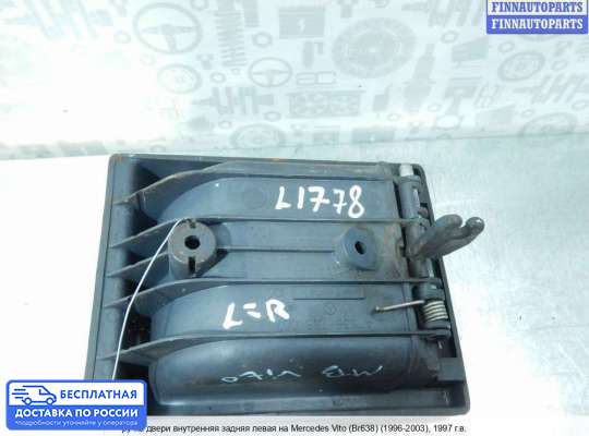 Ручка двери внутренняя на Mercedes-Benz Vito (W638)