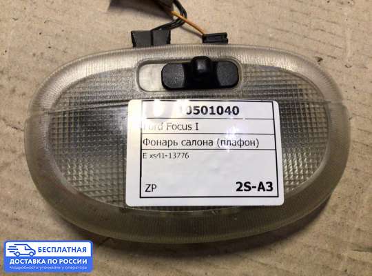 Фонарь салона (плафон) на Ford Focus I