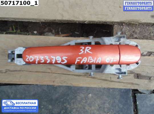 Ручка двери наружная на Skoda Fabia II (5J)
