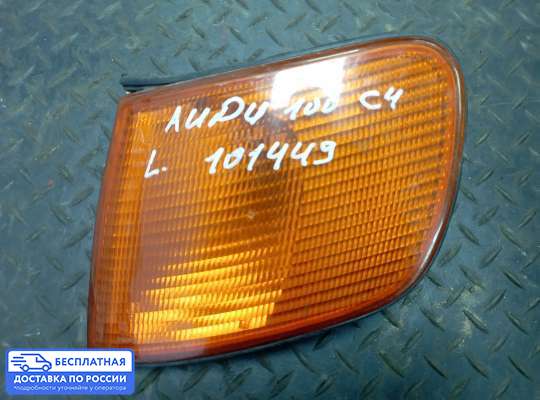 Поворотник передний на Audi 100 (4A, C4)