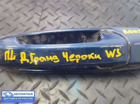 Ручка двери наружная на Jeep Grand Cherokee II (WJ, WG)