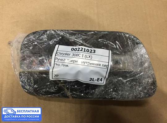 Ручка двери внутренняя на Chrysler 300C I (LX)