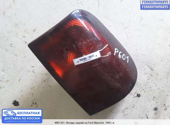 Фонарь задний на Ford Maverick I (UDS)
