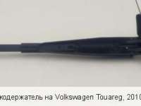 купить Поводок дворника на Volkswagen Touareg II (7P)
