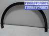 купить Молдинг крыла на Nissan Qashqai (2006 - 2014)